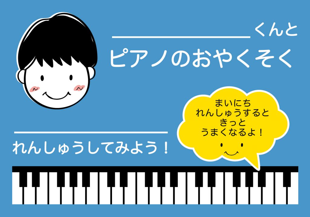 ピアノのおやくそく