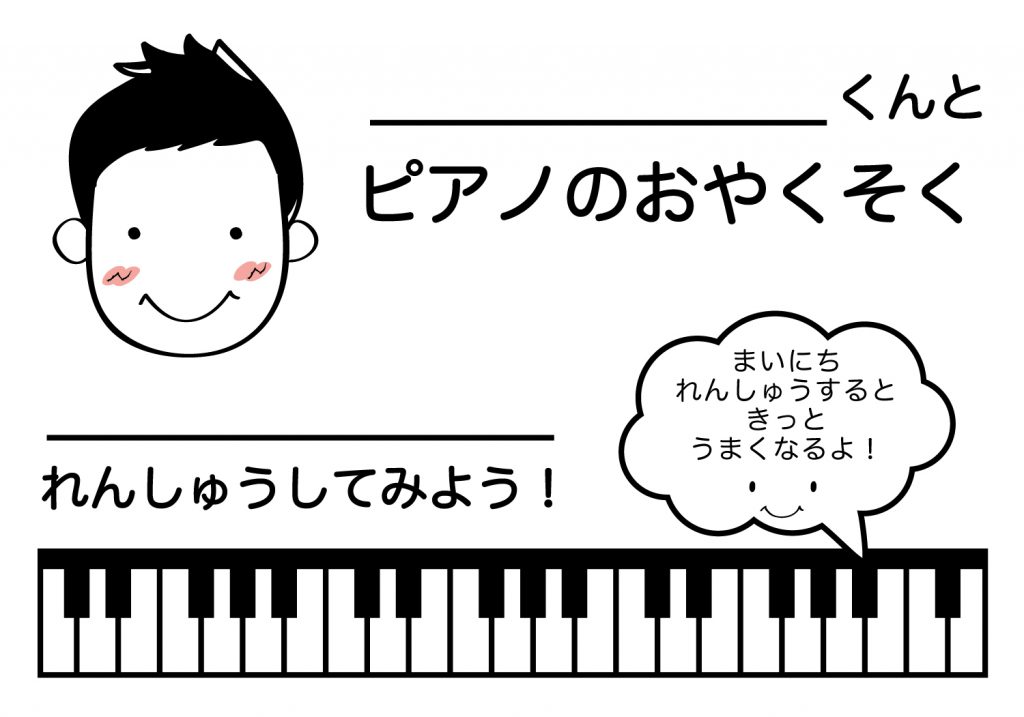 ピアノのおやくそく