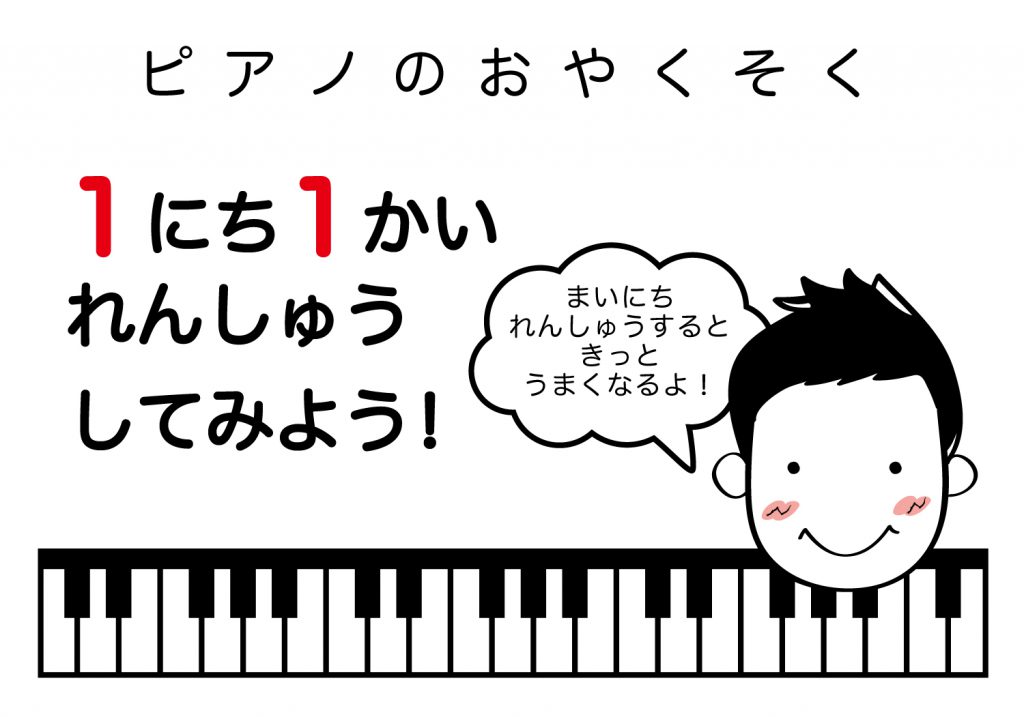 ピアノのおやくそく
