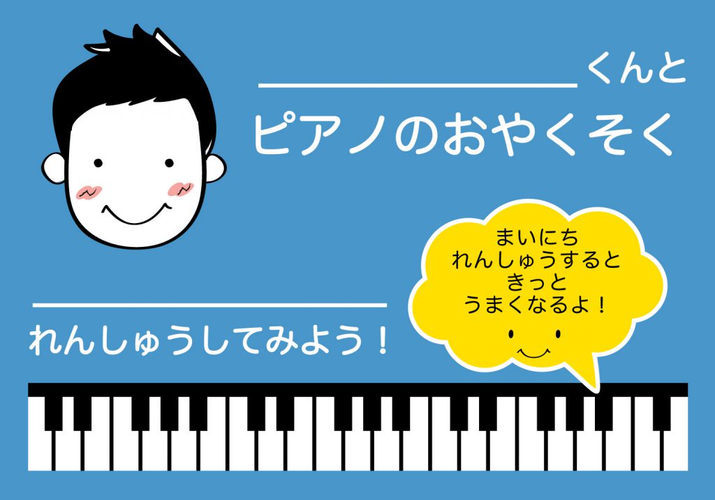 ピアノのおやくそく