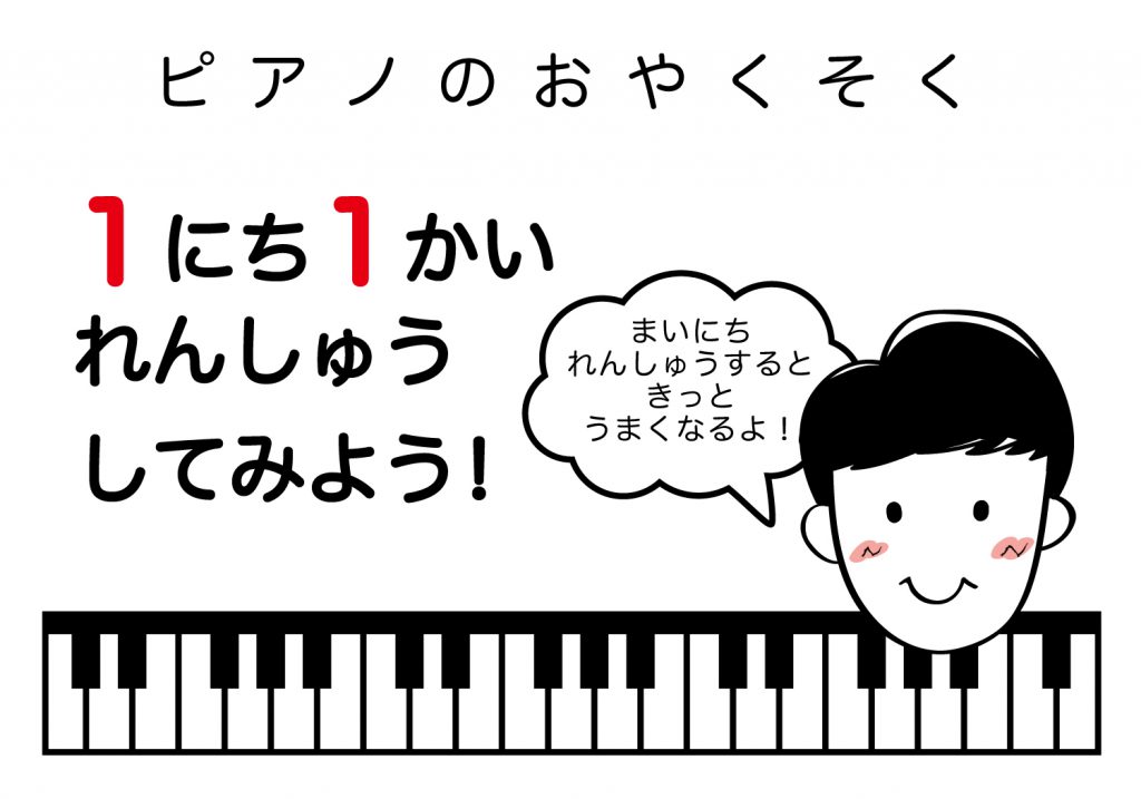 ピアノのおやくそく