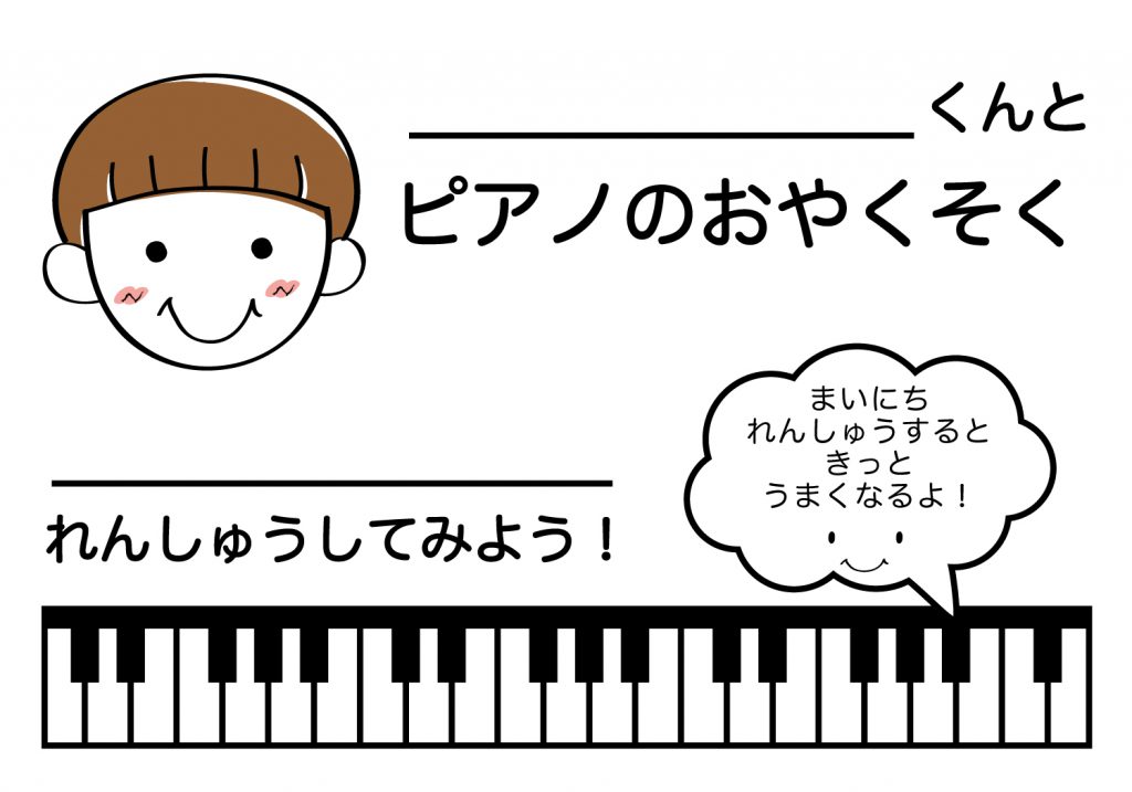 ピアノのおやくそく