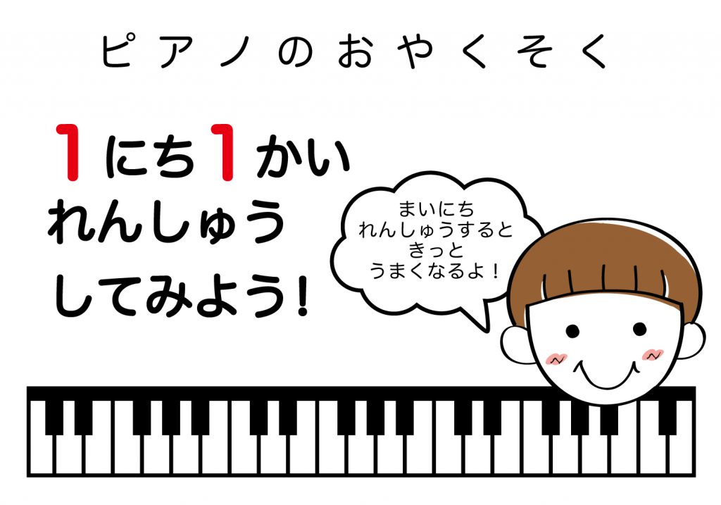 ピアノのおやくそく