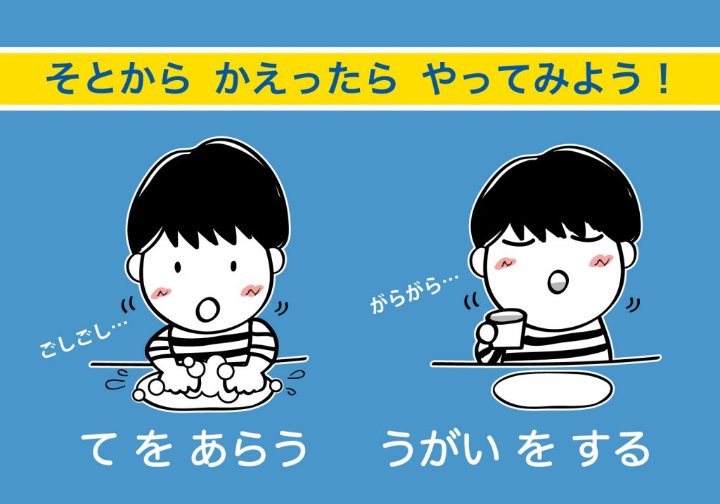 こどもの手洗いうがい