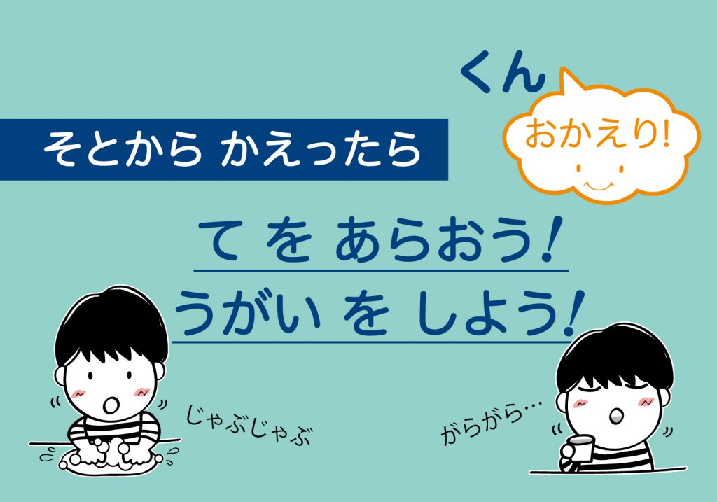 こどもの手洗いうがい