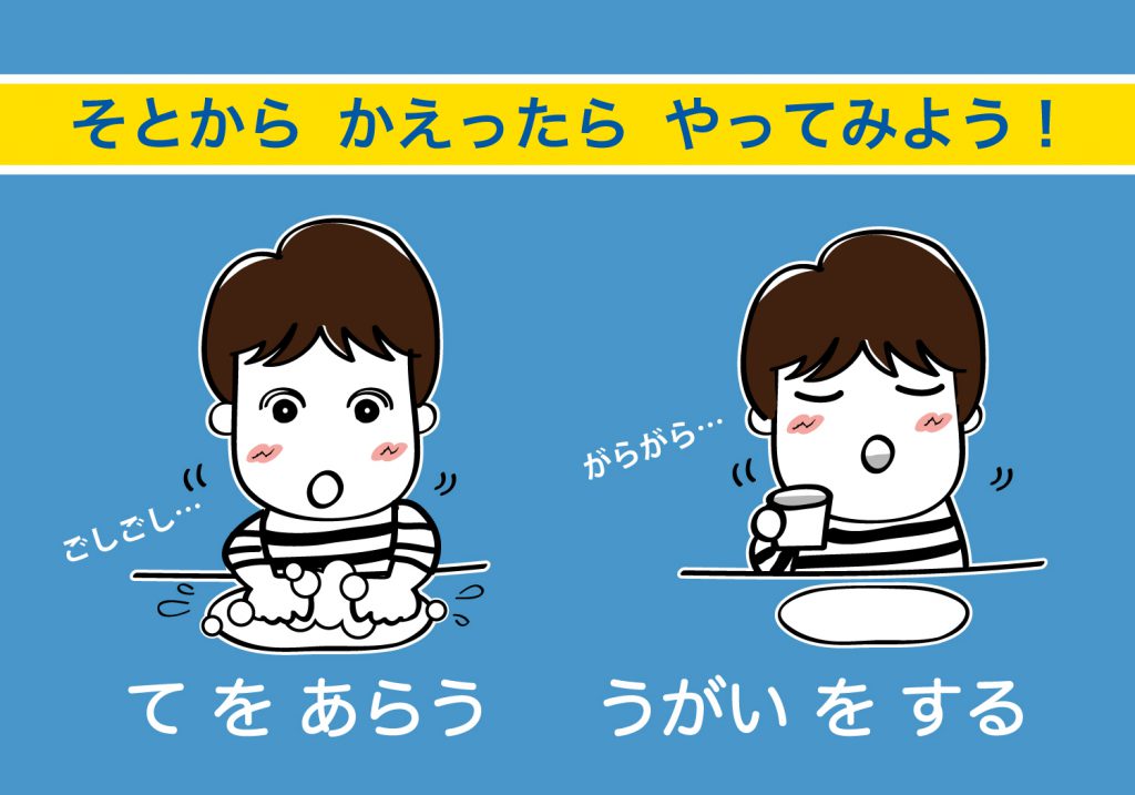 こどもの手洗いうがい