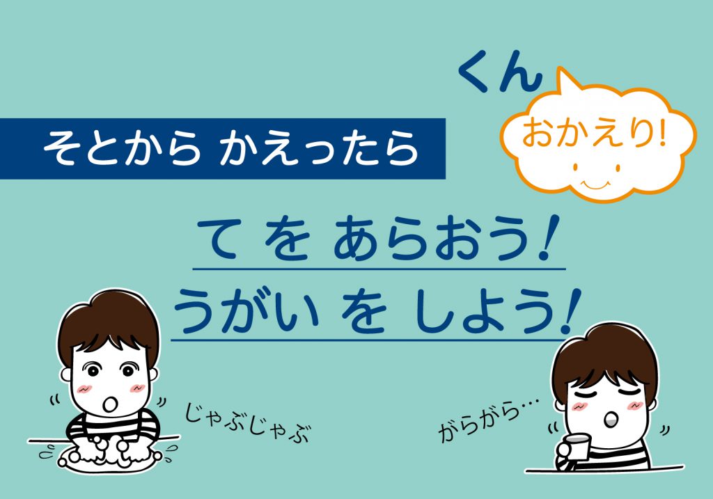こどもの手洗いうがい