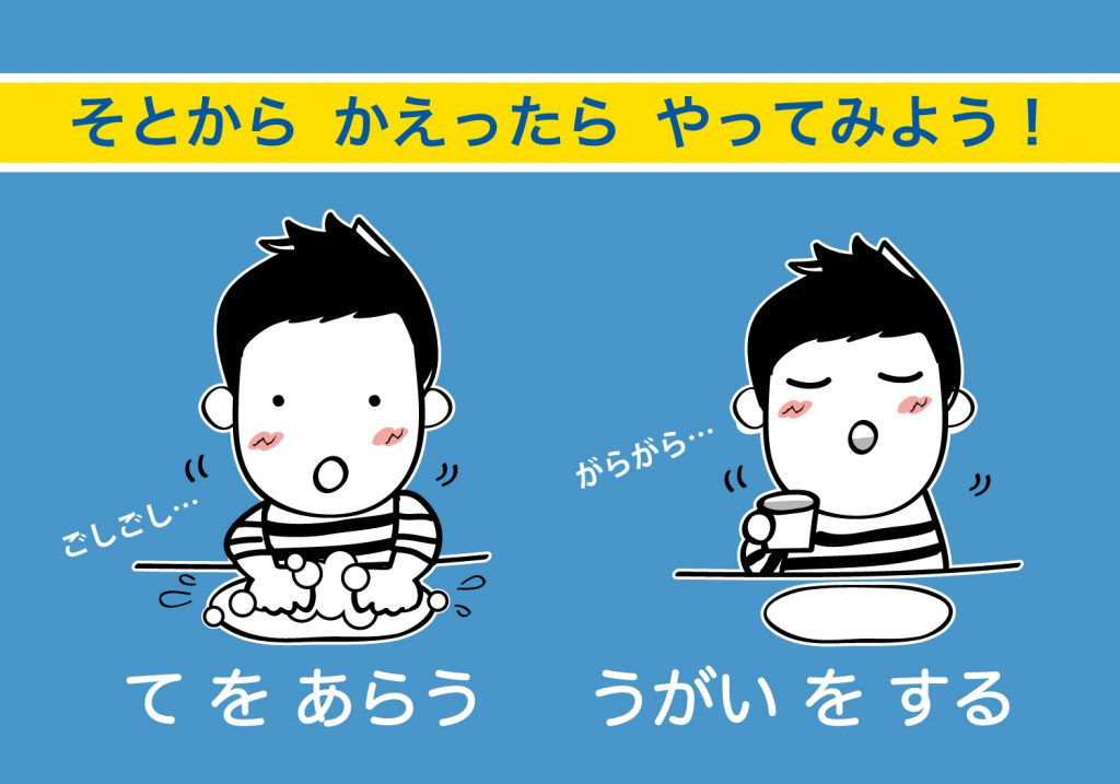 こどもの手洗いうがい