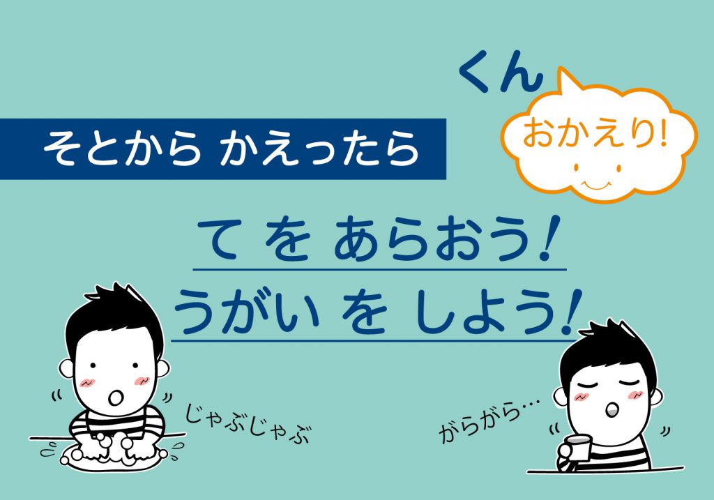 こどもの手洗いうがい