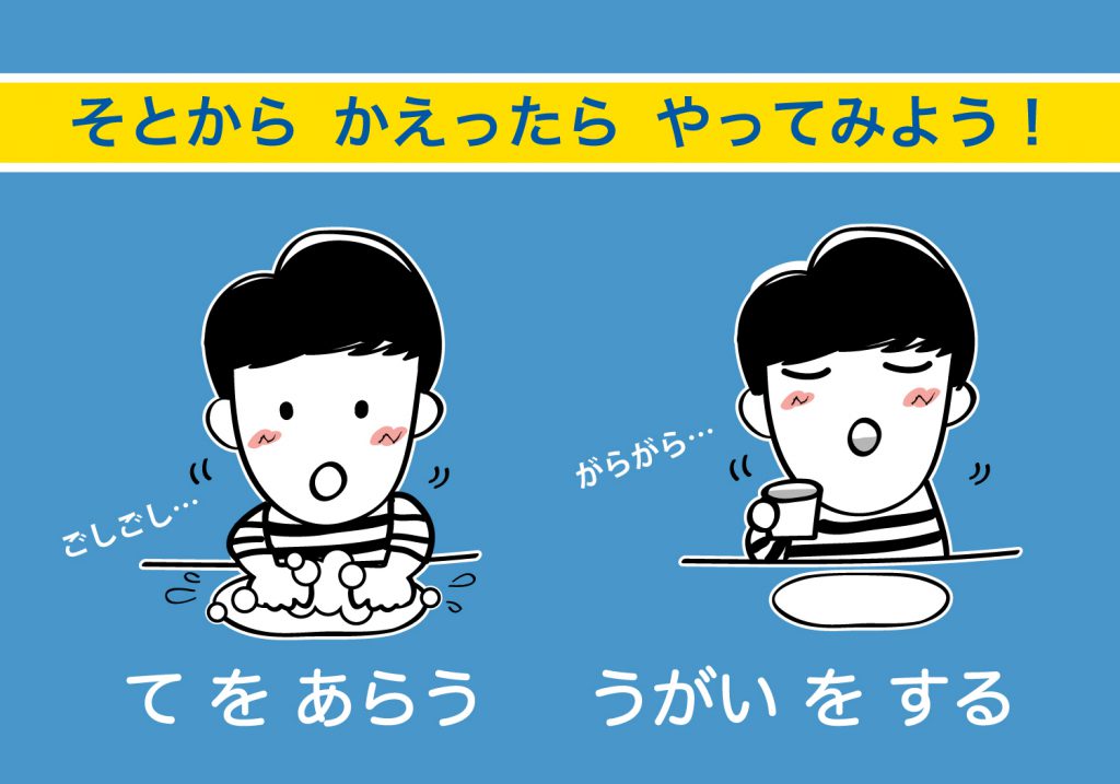 こどもの手洗いうがい