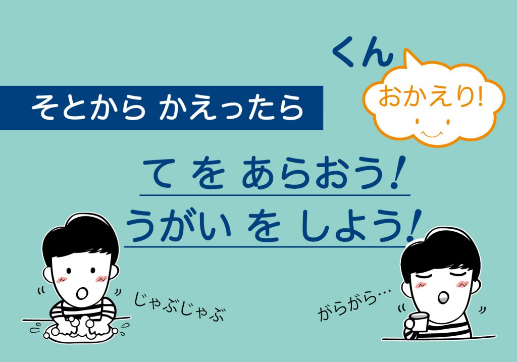 こどもの手洗いうがい