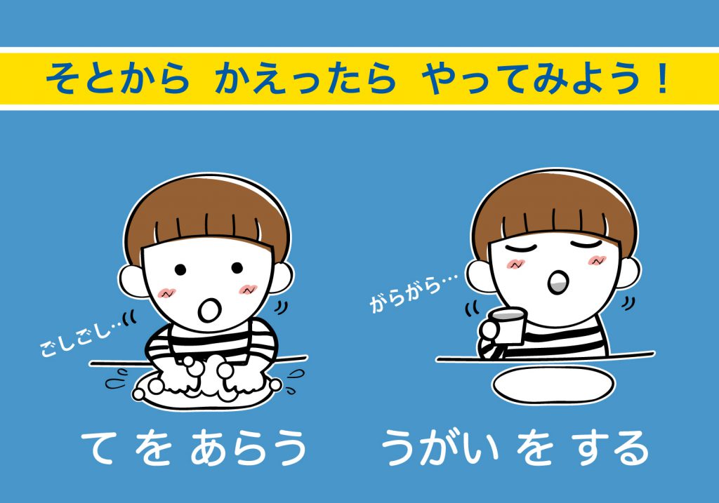 こどもの手洗いうがい