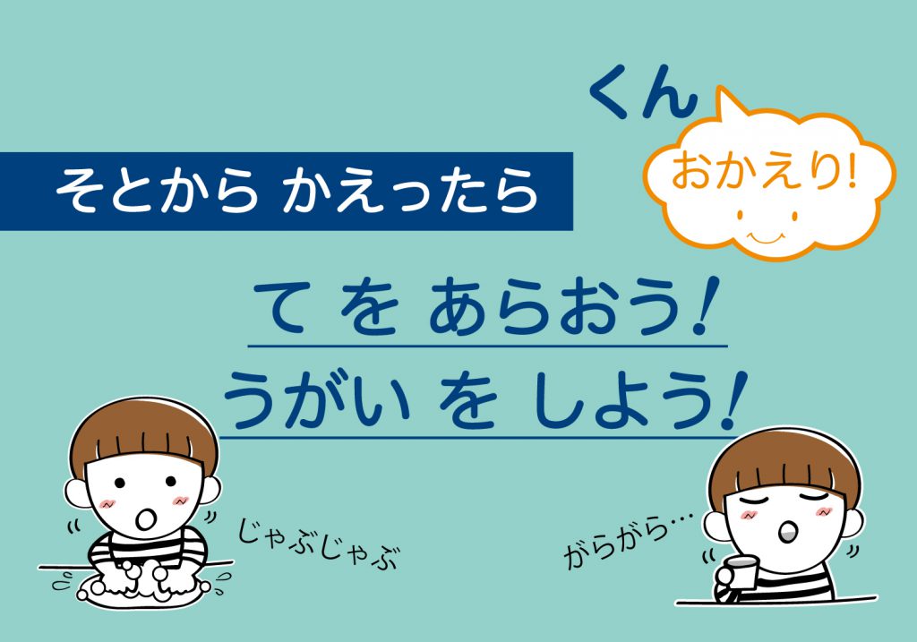 こどもの手洗いうがい