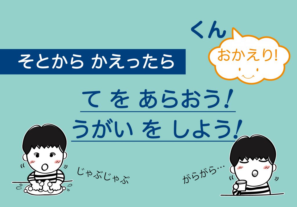 こどもの手洗いうがい