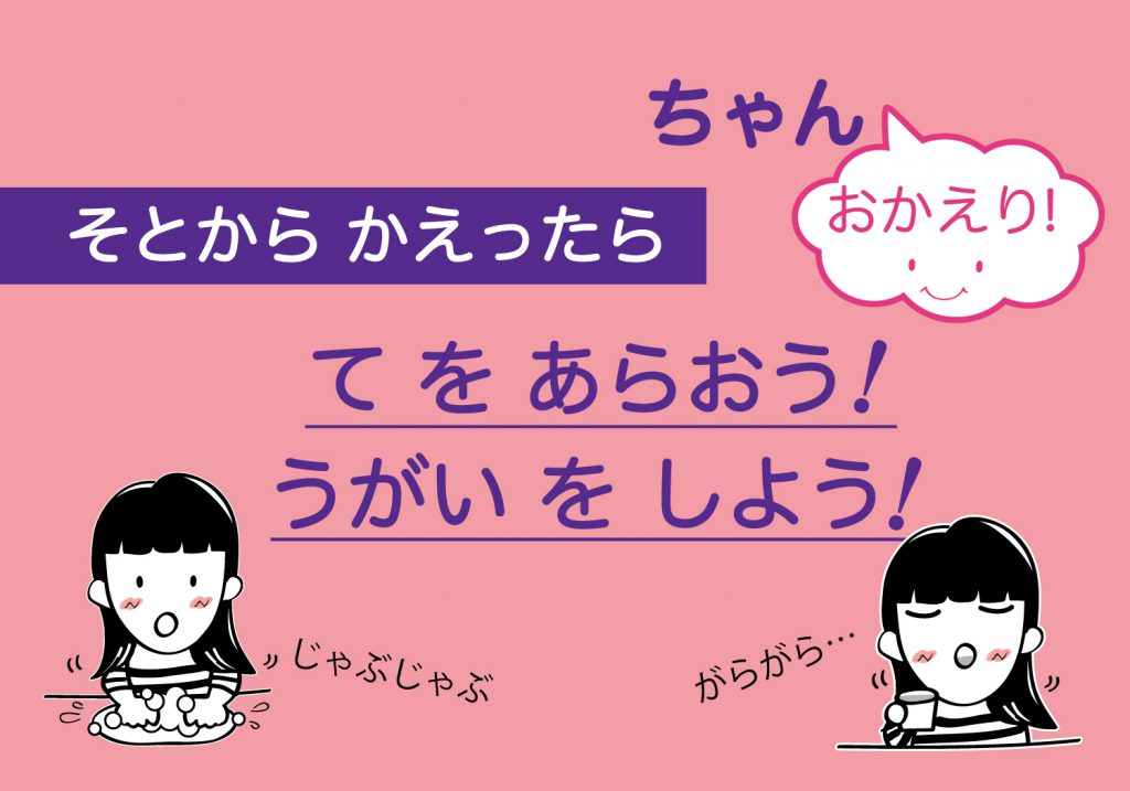 こどもの手洗いうがい