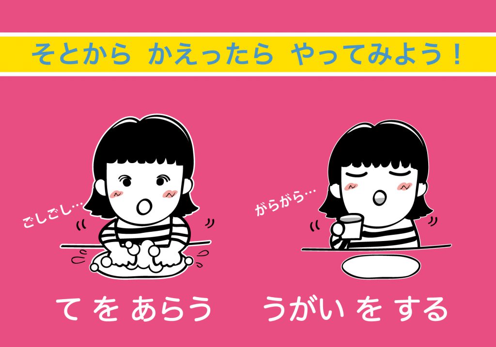 こどもの手洗いうがい