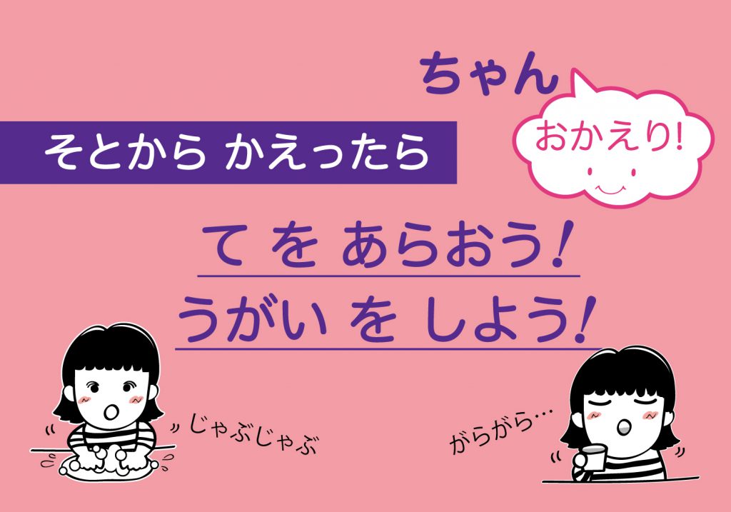 こどもの手洗いうがい