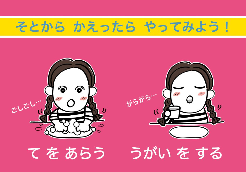 こどもの手洗いうがい