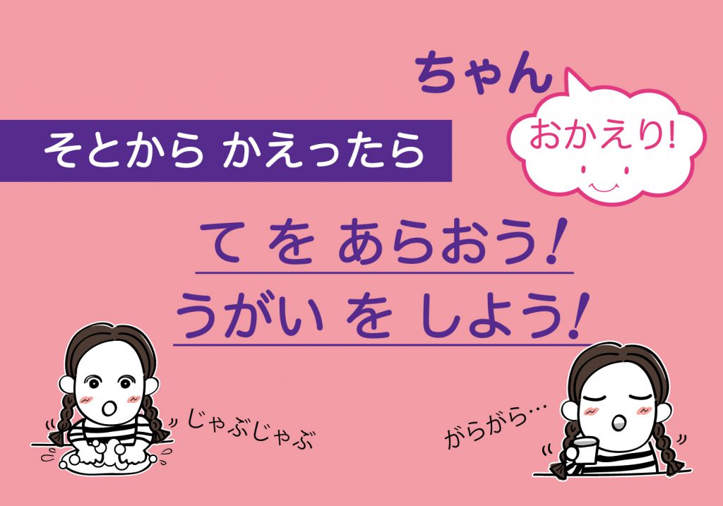 こどもの手洗いうがい