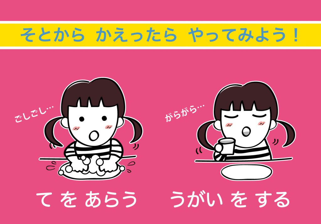 こどもの手洗いうがい