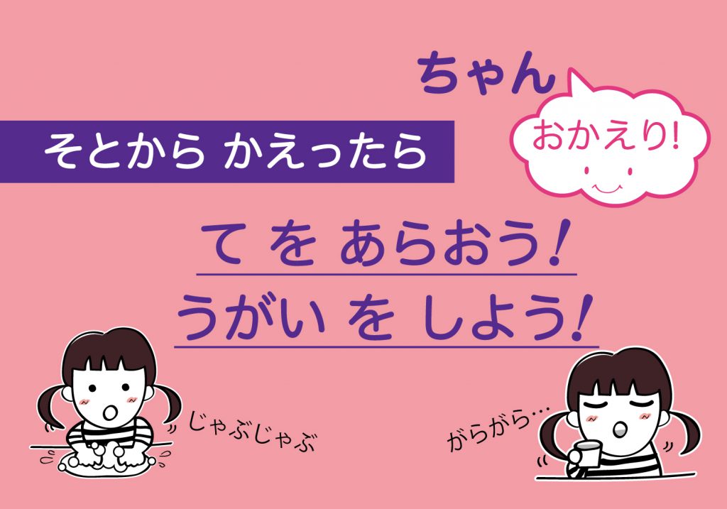 こどもの手洗いうがい