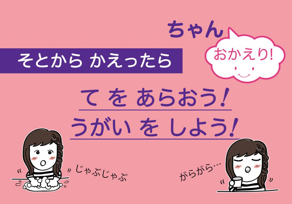 こどもの手洗いうがい