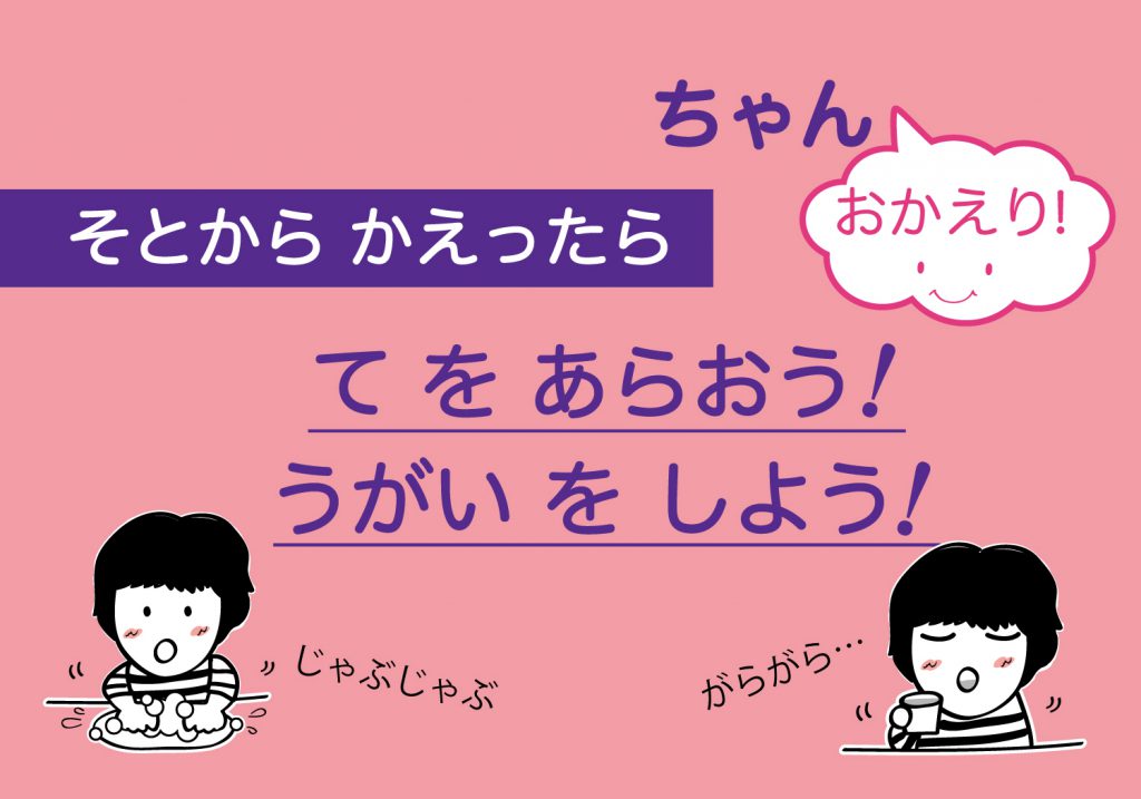 こどもの手洗いうがい