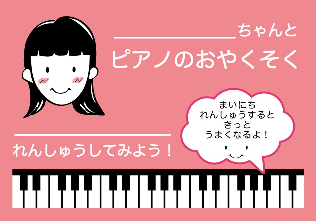 ピアノのおやくそく