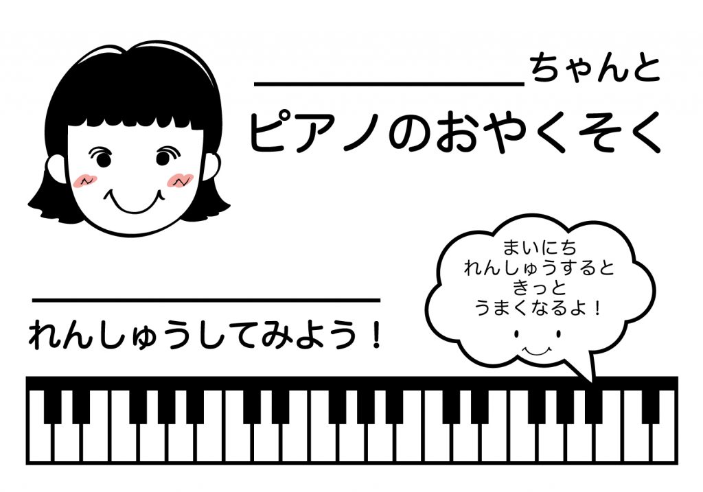 ピアノのおやくそく