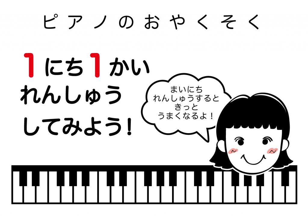 ピアノのおやくそく