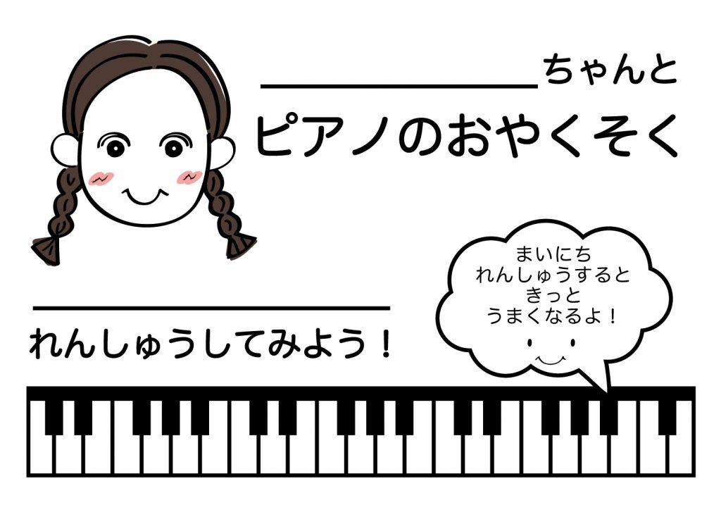 ピアノのおやくそく