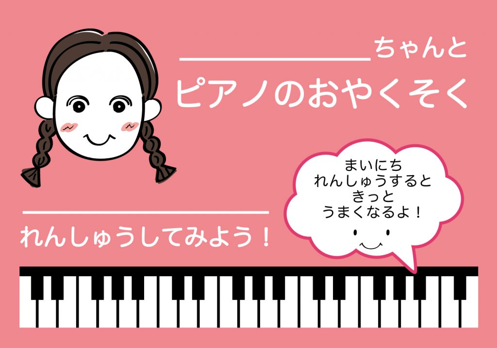 ピアノのおやくそく