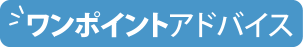 ワンポイントアドバイス