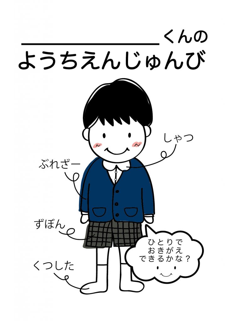こどものようちえん準備,おきがえ