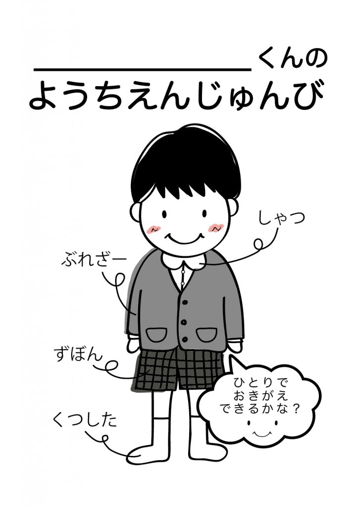 こどものようちえん準備,おきがえ