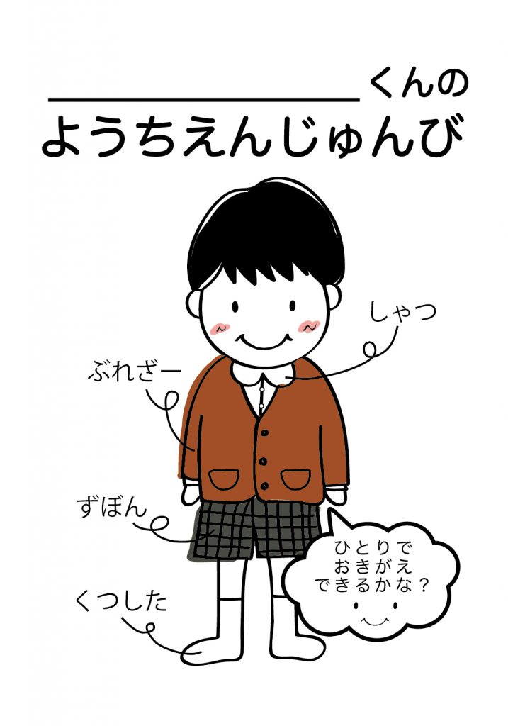 こどものようちえん準備,おきがえ