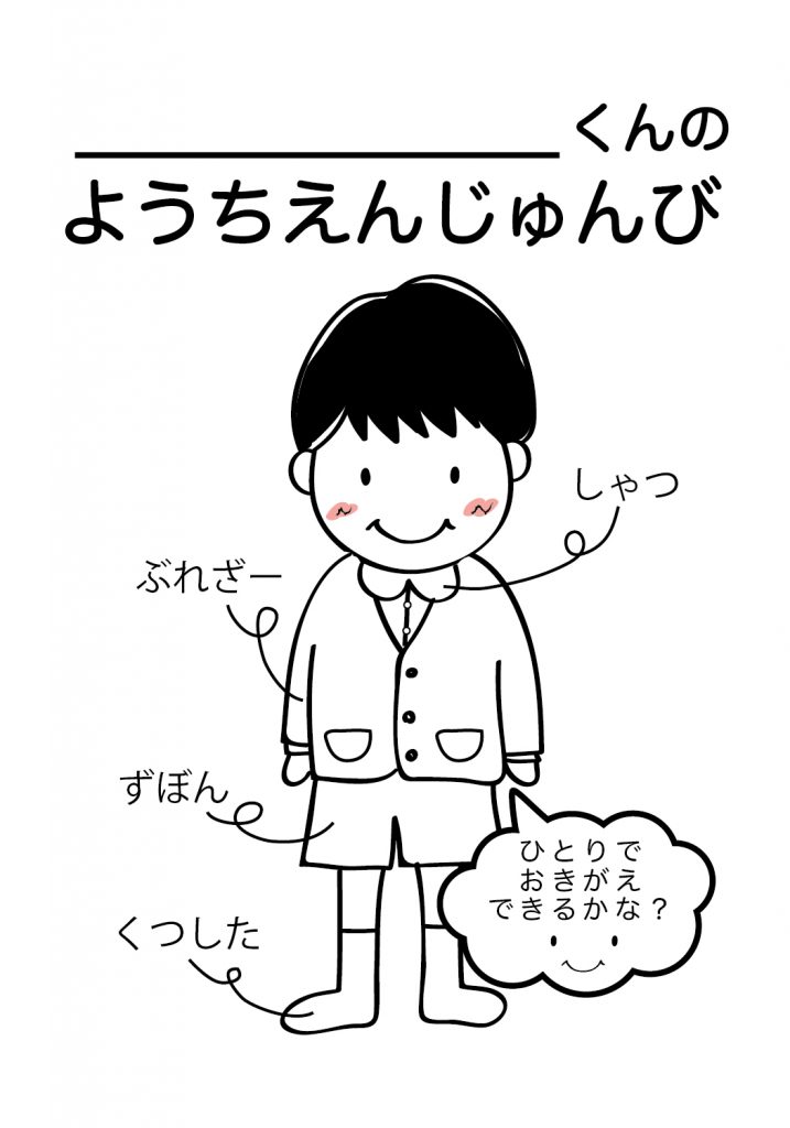こどものようちえん準備,おきがえ