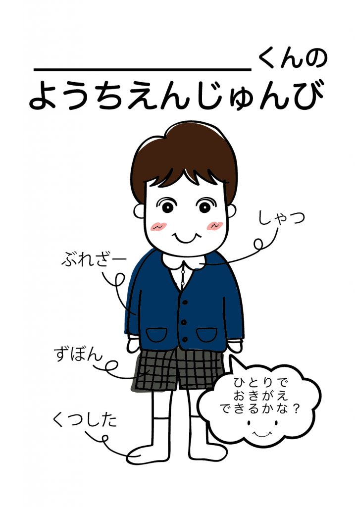 こどものようちえん準備,おきがえ
