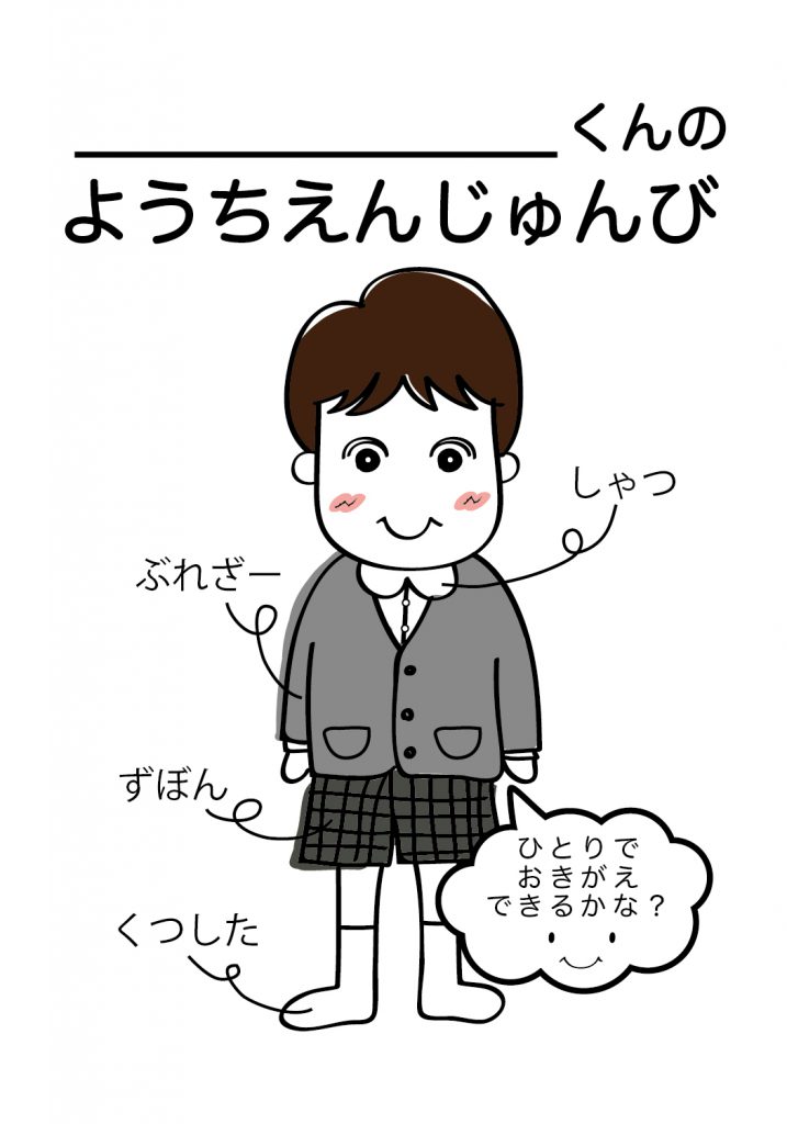 こどものようちえん準備,おきがえ