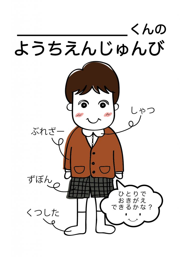 こどものようちえん準備,おきがえ