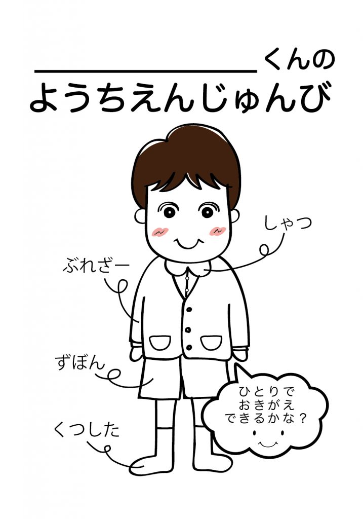 こどものようちえん準備,おきがえ