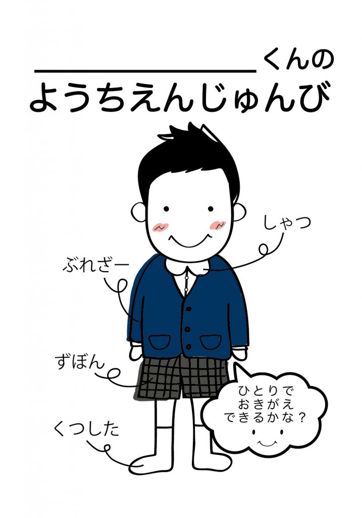 こどものようちえん準備,おきがえ