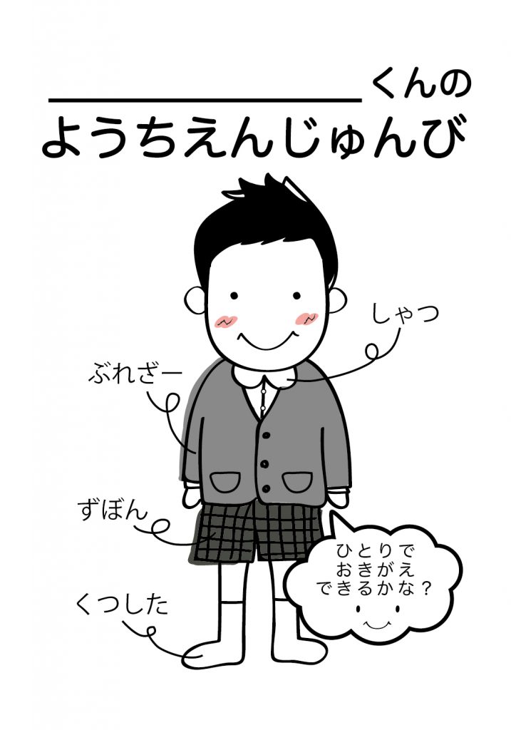 こどものようちえん準備,おきがえ