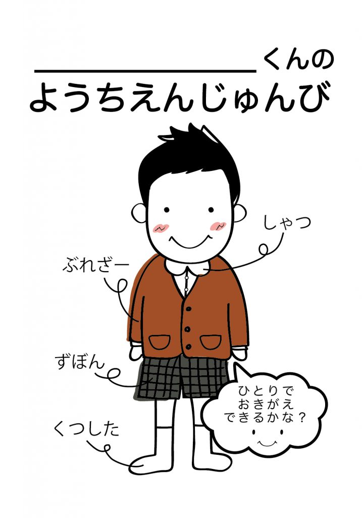 こどものようちえん準備,おきがえ