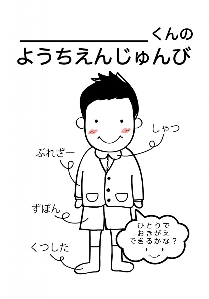 こどものようちえん準備,おきがえ