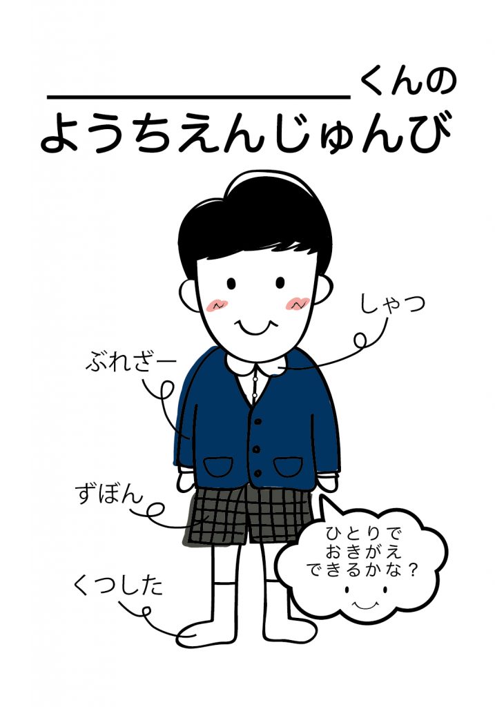 こどものようちえん準備,おきがえ