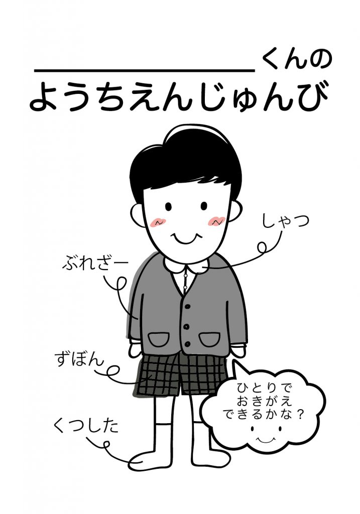 こどものようちえん準備,おきがえ
