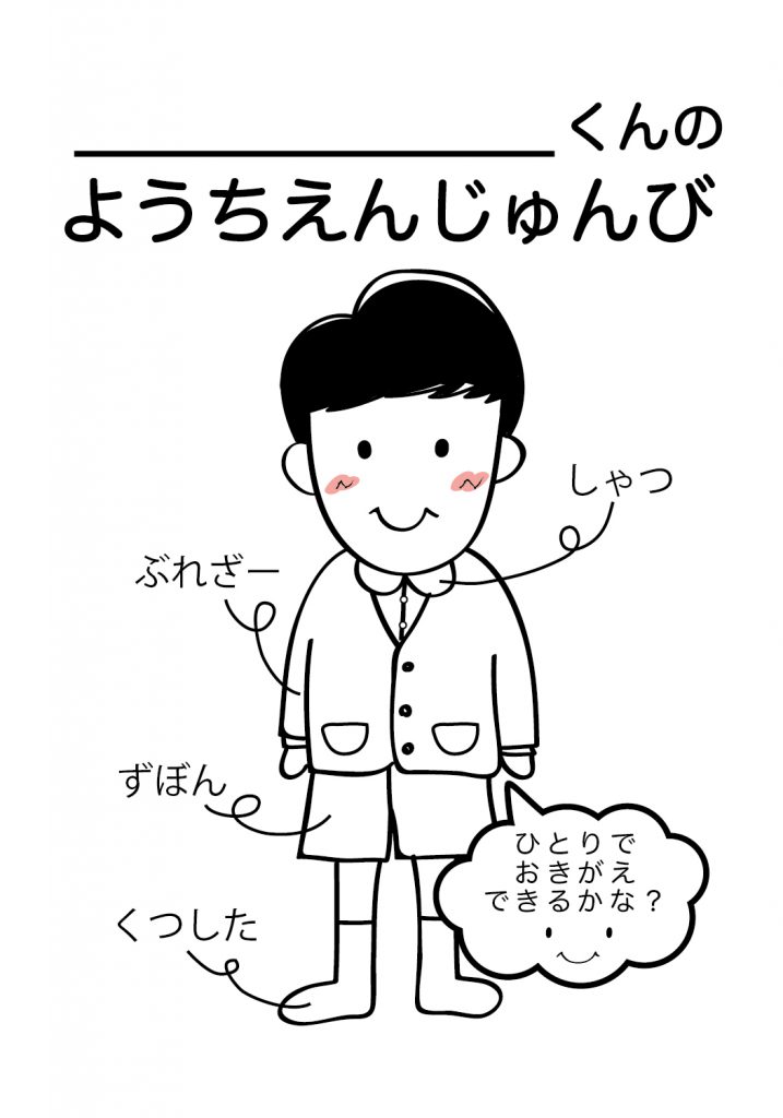 こどものようちえん準備,おきがえ