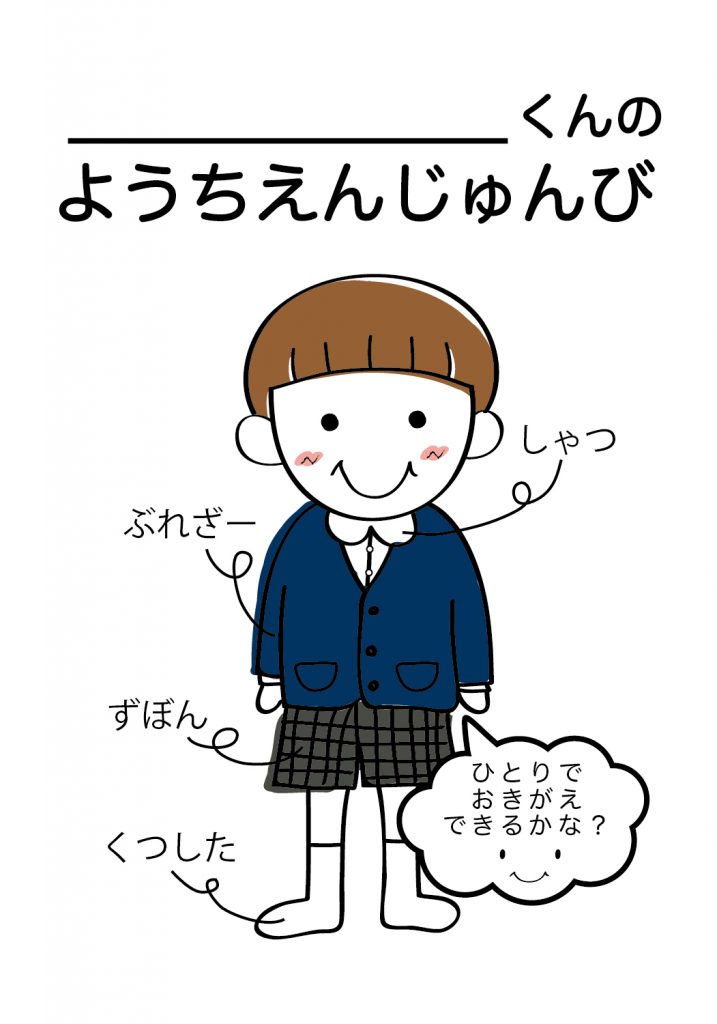 こどものようちえん準備,おきがえ