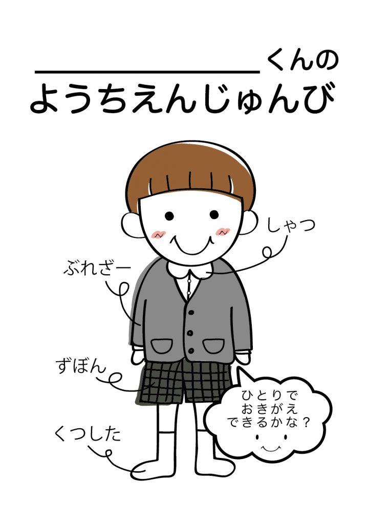 こどものようちえん準備,おきがえ